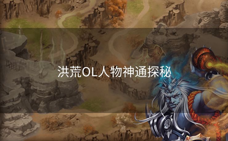 洪荒OL人物神通探秘