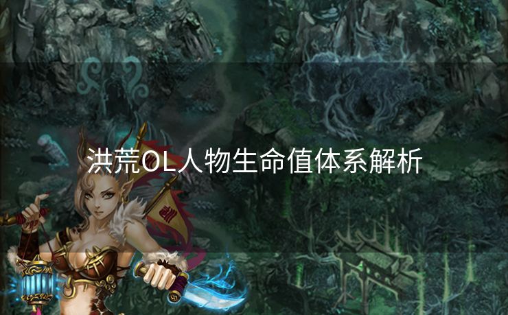 洪荒OL人物生命值体系解析