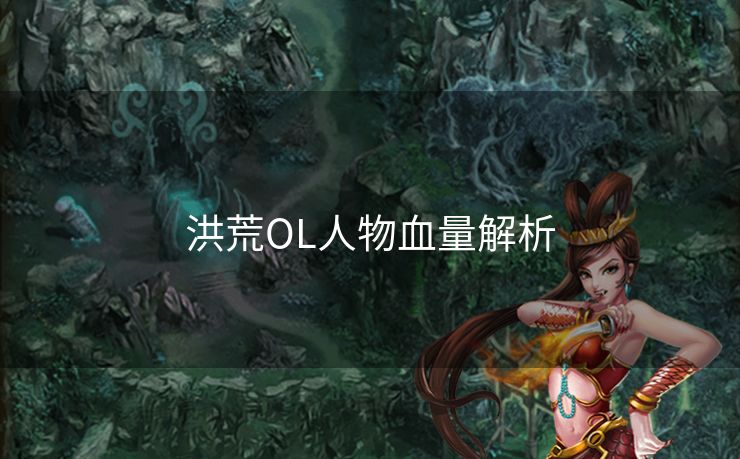 洪荒OL人物血量解析