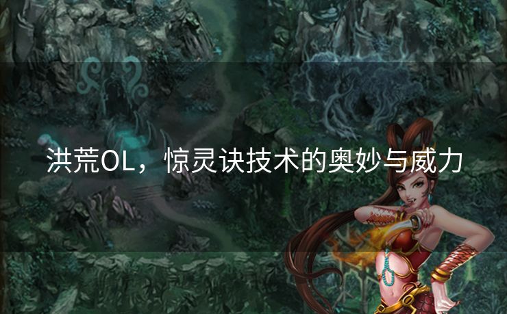 洪荒OL，惊灵诀技术的奥妙与威力