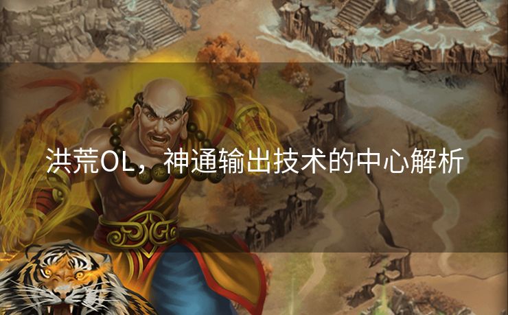 洪荒OL,神通输出技术的中心解析 洪荒OL,神通输出技术的中心解析