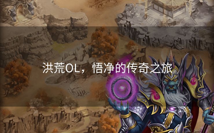 洪荒OL，悟净的传奇之旅