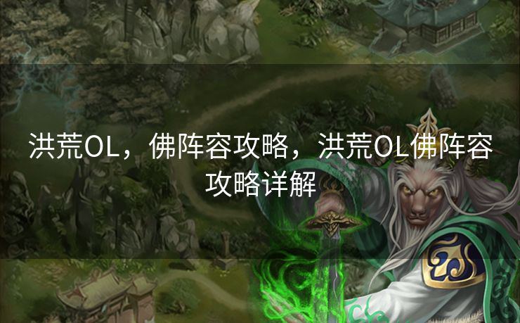 洪荒OL,佛阵容攻略,洪荒OL佛阵容攻略详解 洪荒OL,佛阵容攻略,洪荒OL佛阵容攻略详解