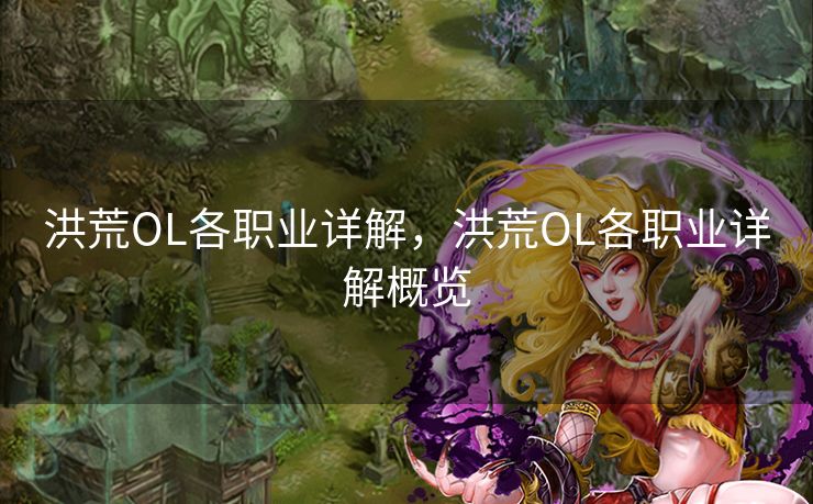 洪荒OL各职业详解，洪荒OL各职业详解概览